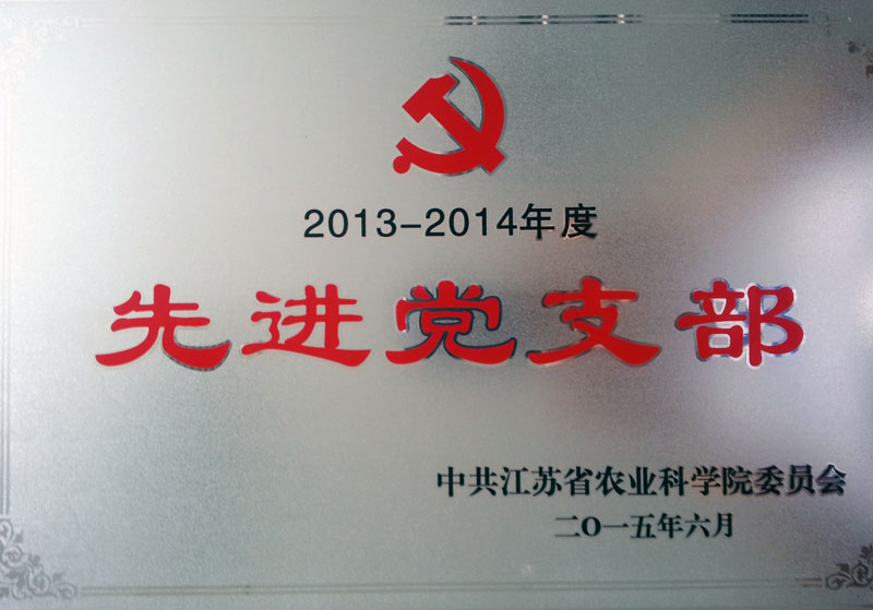 2013-2014先进党支部